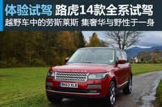 路虎2014年款系列车型试驾图解