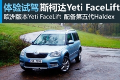 新浪汽车试驾斯柯达Yeti FaceLift