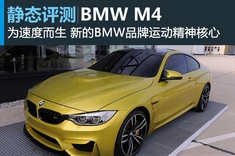 新浪试车静态图解BMW M4