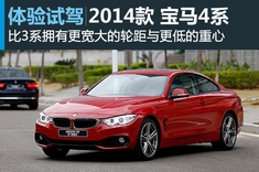 新浪汽车体验试驾宝马4系Coupe