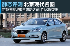 新浪长春汽车图解北京现代名图