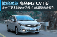 新浪汽车试车图解海马M3 CVT
