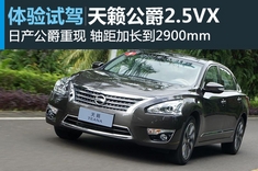 新浪汽车试驾图解天籁公爵
