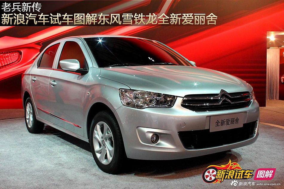 新浪汽车试车图解之东风雪铁龙全新爱丽舍_爱