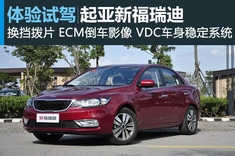 新浪汽车试车图解新福瑞迪