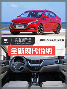 现代全新悦纳国内首试.比英朗值多了