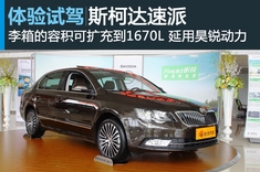 新浪汽车试驾斯柯达速派
