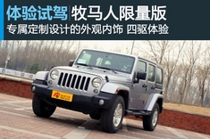 体验牧马人Rubicon 10周年限量版