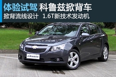 实用年轻范儿 新浪汽车试车图解雪佛兰科鲁兹掀背车