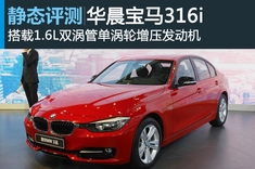 新浪汽车静态图解华晨宝马316i