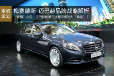 迈巴赫第三次复活背后的战略解析