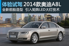 “灯”顶力作 新浪汽车静态解析2014款奥迪A8/A8L/S8