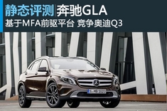 紧凑型SUV新秀 奔驰GLA官图解析