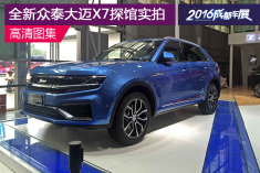 众泰造出“全新途观” 全新众泰大迈X7探馆实拍
