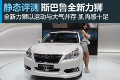 新浪汽车图解全新Legacy力狮