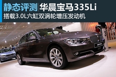2012北京车展宝马335Li图解