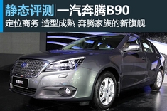 新浪汽车图解一汽奔腾B90