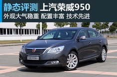 新浪汽车静态体验荣威950