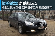 新浪试车图解奇瑞旗云5