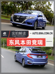 本田首款掀背车才卖7万？解读全新竞瑞