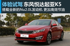 新浪试车图解东风悦达起亚K5