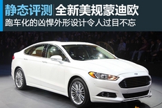 新浪汽车静态图解进口蒙迪欧