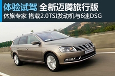 新浪汽车图解新迈腾旅行版