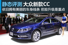 新浪汽车图解大众新款CC