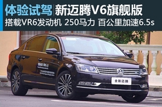 新浪汽车试驾图解新迈腾V6旗舰版