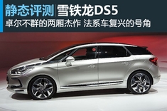 新浪汽车图解雪铁龙DS5