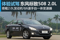 新浪汽车图解东风标致508 2.0L