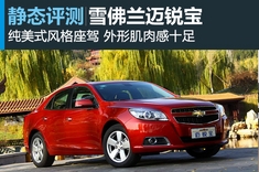 新浪汽车静态体验雪佛兰迈锐宝