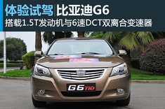 新浪汽车试驾图解比亚迪G6