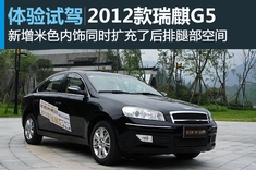 2012款瑞麒G5 2.0L手动尊雅型图解