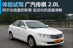 新浪汽车试驾图解广汽传祺2.0手动精英版