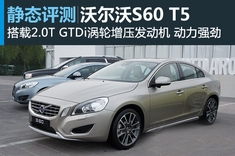 新浪汽车图解2012款沃尔沃S60 T5