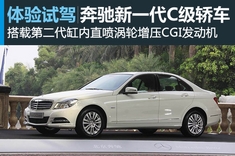 新浪汽车试驾图解奔驰新一代C级轿车
