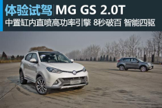 加速任性 新浪汽车试驾图解MG GS 2.0T