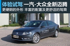 新浪汽车试驾图解全新迈腾(B7L)