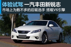 新浪汽车试驾图解一汽丰田新锐志