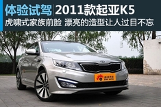 新浪汽车图解2011款起亚K5 2.4Premium