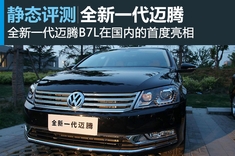 新浪汽车体验图解全新一代迈腾