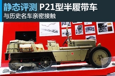 新浪汽车图解雪铁龙半履带车