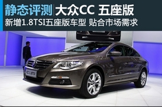 新浪汽车静态图解五座版CC