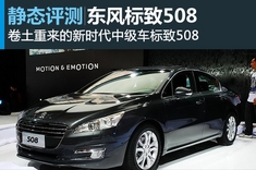 新浪汽车静态图解东风标致508