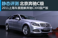 新浪汽车静态图解奔驰C级