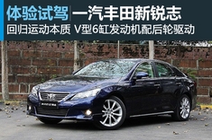 新浪汽车试驾图解一汽丰田新锐志