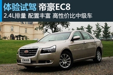 新浪汽车试驾图解帝豪EC8