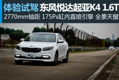 T时代 赛道试驾东风悦达起亚K4 1.6T