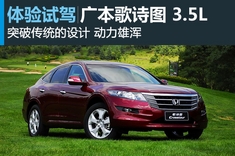 新浪汽车试驾图解广汽本田歌诗图